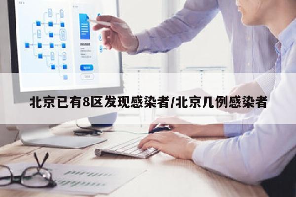 北京已有8区发现感染者/北京几例感染者