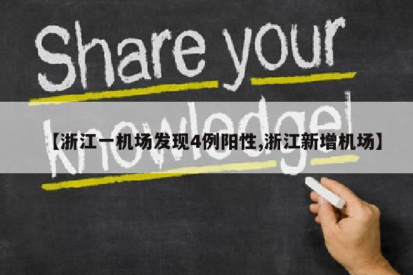 【浙江一机场发现4例阳性,浙江新增机场】