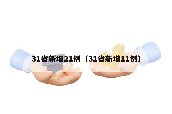 31省新增21例（31省新增11例）