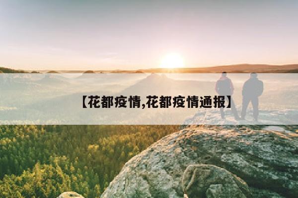 【花都疫情,花都疫情通报】