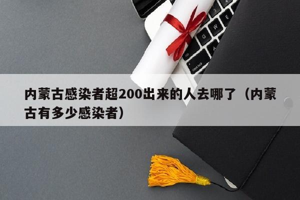 内蒙古感染者超200出来的人去哪了（内蒙古有多少感染者）