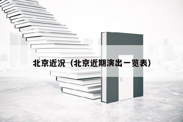 北京近况（北京近期演出一览表）