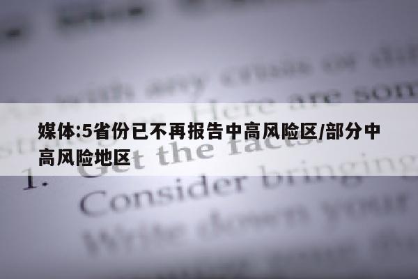 媒体:5省份已不再报告中高风险区/部分中高风险地区