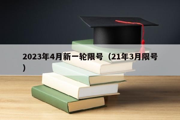 2023年4月新一轮限号（21年3月限号）