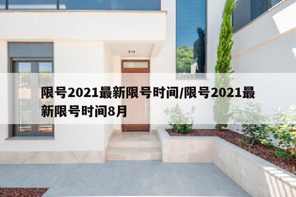 限号2021最新限号时间/限号2021最新限号时间8月