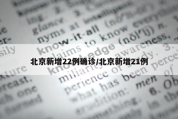 北京新增22例确诊/北京新增21例