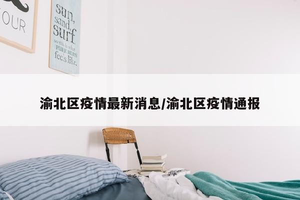 渝北区疫情最新消息/渝北区疫情通报
