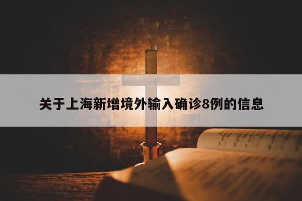 关于上海新增境外输入确诊8例的信息