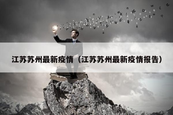 江苏苏州最新疫情（江苏苏州最新疫情报告）