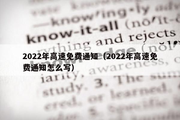 2022年高速免费通知（2022年高速免费通知怎么写）
