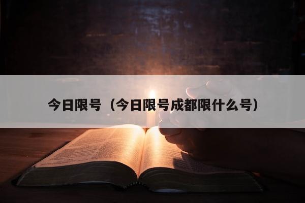 今日限号（今日限号成都限什么号）