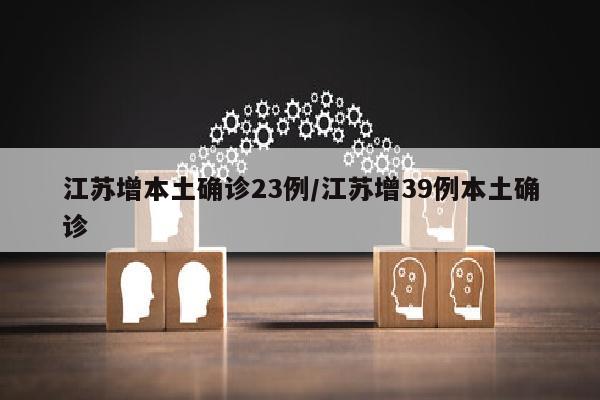 江苏增本土确诊23例/江苏增39例本土确诊