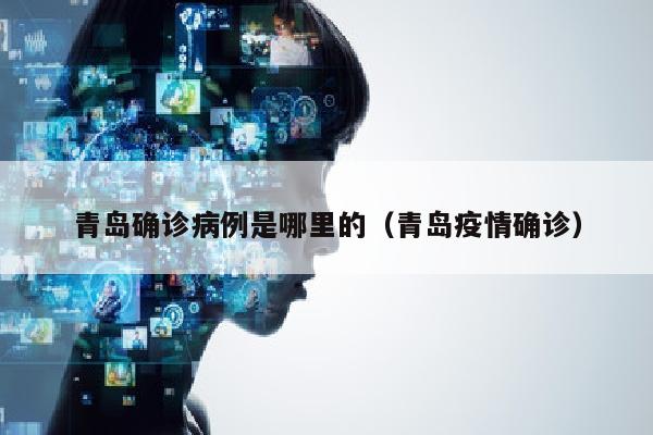 青岛确诊病例是哪里的（青岛疫情确诊）