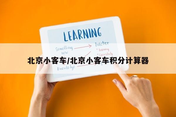 北京小客车/北京小客车积分计算器