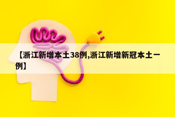 【浙江新增本土38例,浙江新增新冠本土一例】