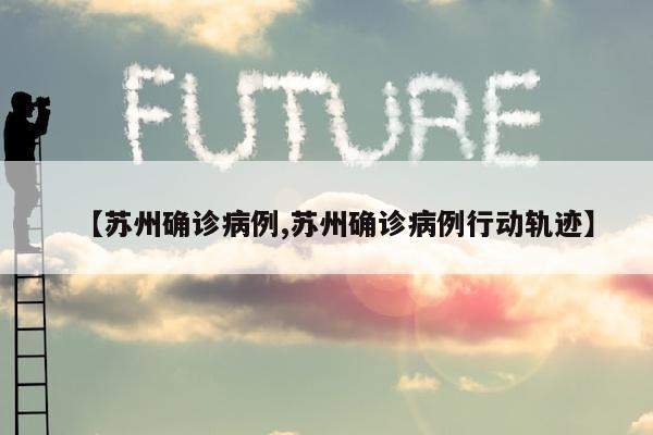 【苏州确诊病例,苏州确诊病例行动轨迹】