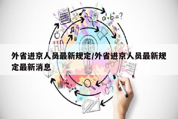 外省进京人员最新规定/外省进京人员最新规定最新消息