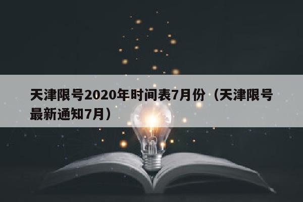 天津限号2020年时间表7月份（天津限号最新通知7月）
