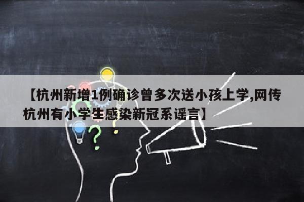 【杭州新增1例确诊曾多次送小孩上学,网传杭州有小学生感染新冠系谣言】