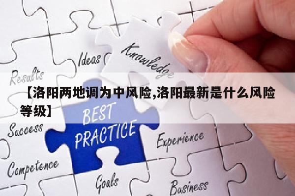 【洛阳两地调为中风险,洛阳最新是什么风险等级】