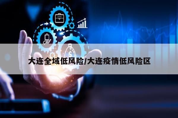 大连全域低风险/大连疫情低风险区