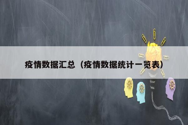 疫情数据汇总（疫情数据统计一览表）