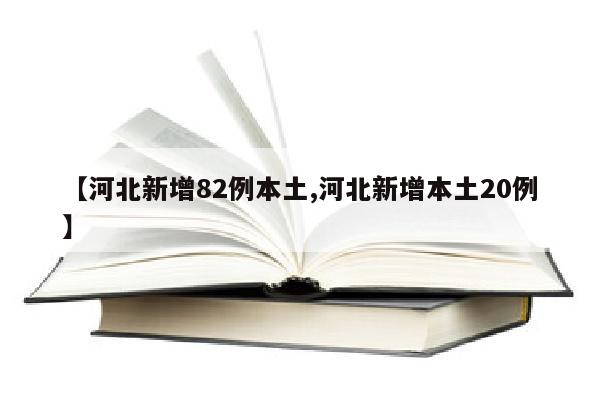 【河北新增82例本土,河北新增本土20例】