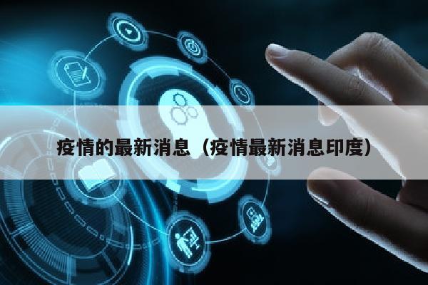 疫情的最新消息（疫情最新消息印度）