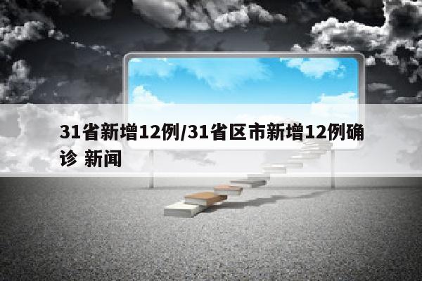 31省新增12例/31省区市新增12例确诊 新闻