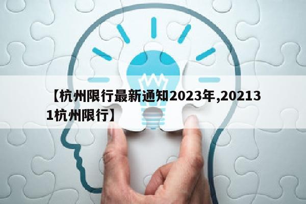 【杭州限行最新通知2023年,202131杭州限行】