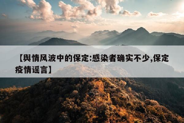 【舆情风波中的保定:感染者确实不少,保定疫情谣言】