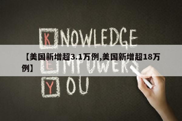 【美国新增超3.1万例,美国新增超18万例】