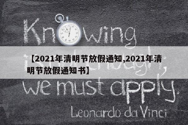 【2021年清明节放假通知,2021年清明节放假通知书】
