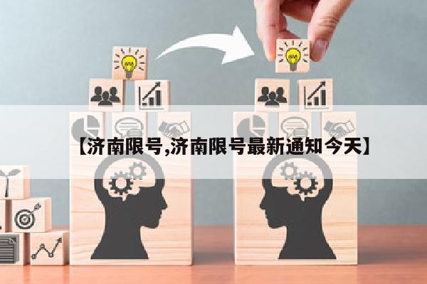 【济南限号,济南限号最新通知今天】