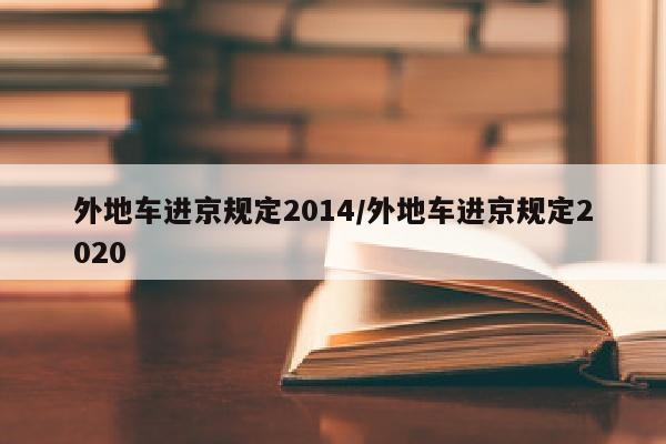 外地车进京规定2014/外地车进京规定2020