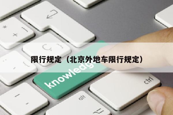 限行规定（北京外地车限行规定）