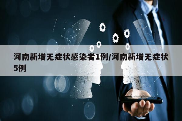河南新增无症状感染者1例/河南新增无症状5例
