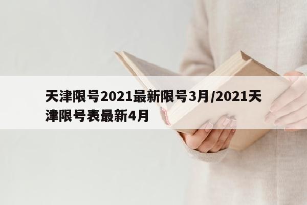 天津限号2021最新限号3月/2021天津限号表最新4月