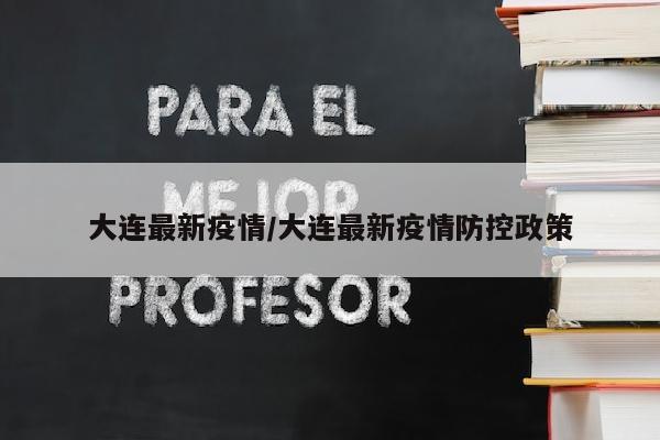大连最新疫情/大连最新疫情防控政策