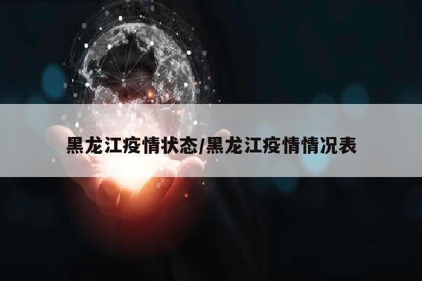 黑龙江疫情状态/黑龙江疫情情况表