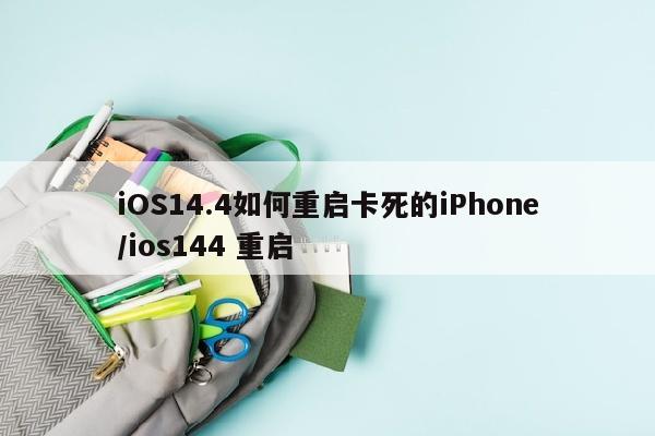 iOS14.4如何重启卡死的iPhone/ios144 重启