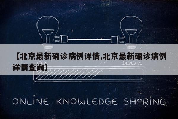 【北京最新确诊病例详情,北京最新确诊病例详情查询】