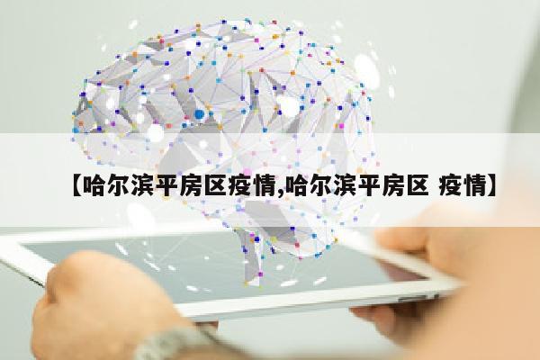 【哈尔滨平房区疫情,哈尔滨平房区 疫情】