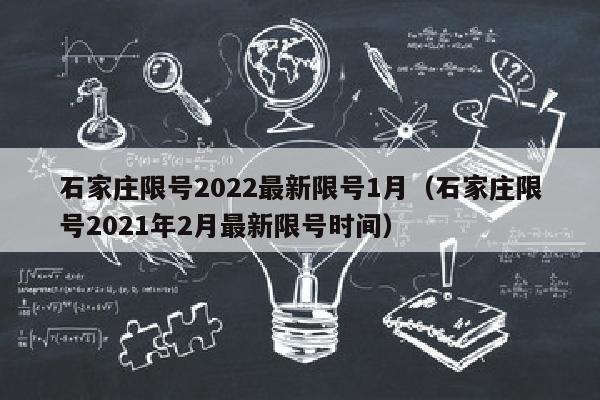 石家庄限号2022最新限号1月（石家庄限号2021年2月最新限号时间）