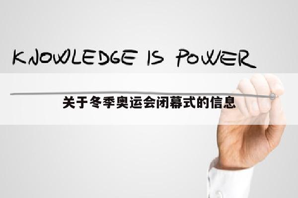 关于冬季奥运会闭幕式的信息