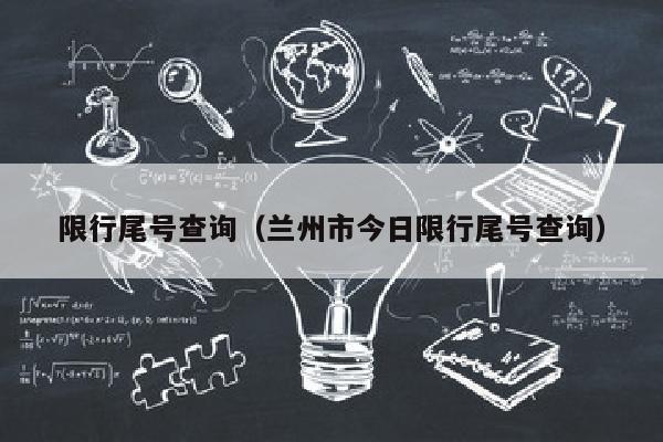 限行尾号查询（兰州市今日限行尾号查询）
