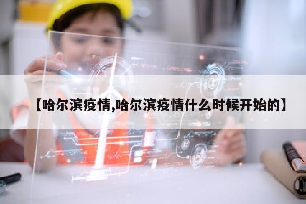 【哈尔滨疫情,哈尔滨疫情什么时候开始的】