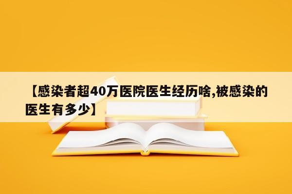 【感染者超40万医院医生经历啥,被感染的医生有多少】