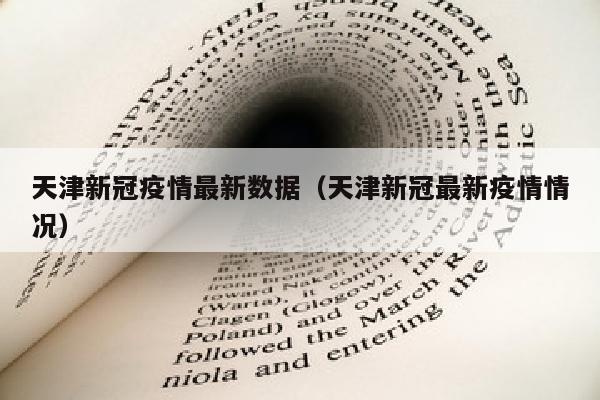 天津新冠疫情最新数据（天津新冠最新疫情情况）