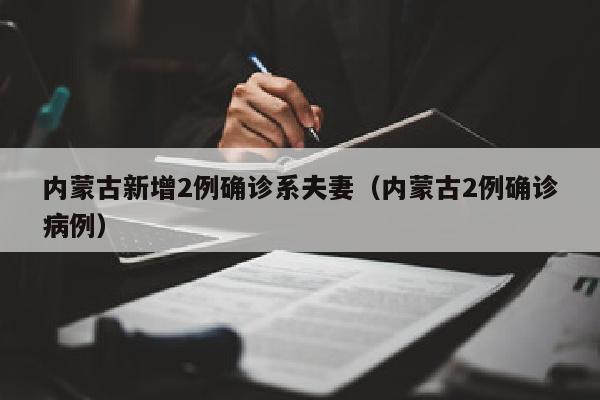 内蒙古新增2例确诊系夫妻（内蒙古2例确诊病例）
